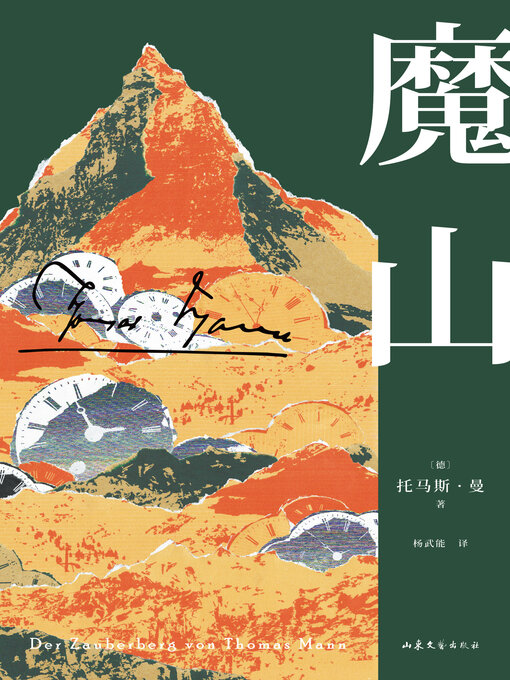 Title details for 魔山 by 托马斯·曼著 - Available